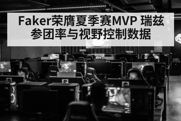 Faker荣膺夏季赛MVP 瑞兹参团率与视野控制数据
