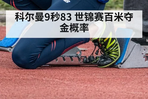 科尔曼9秒83 世锦赛百米夺金概率