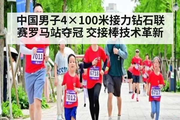 中国男子4×100米接力钻石联赛罗马站夺冠 交接棒技术革新