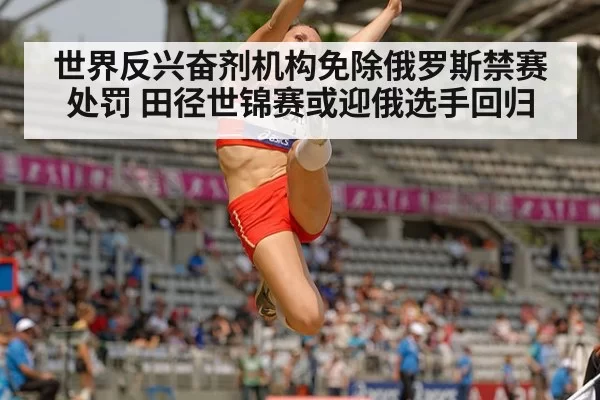 世界反兴奋剂机构免除俄罗斯禁赛处罚 田径世锦赛或迎俄选手回归