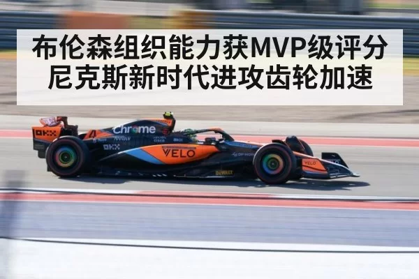 布伦森组织能力获MVP级评分 尼克斯新时代进攻齿轮加速